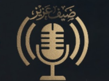 ضيف عزيز